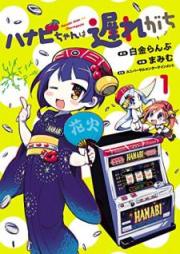 ハナビちゃんは遅れが raw 第01巻 [Hanabi Chan wa Okuregachi vol 01]