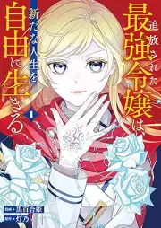 追放された最強令嬢は、新たな人生を自由に生きる raw 第01巻 [Tsuiho Sareta Saikyo Reijo Ha Aratana Jinsei Wo Jiyu Ni Ikiru vol 01]