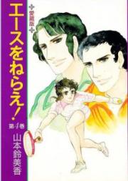 エースをねらえ！ 愛蔵版 raw 第01-04巻 [Ace o Nerae! Aizouban vol 01-04]