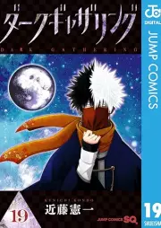 ダークギャザリング raw 第01-19巻 [Daku Gyazaringu vol 01-19]