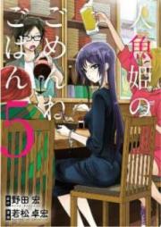 人魚姫のごめんねごはん raw 第01-07巻 [Ningyohime no Gomenne Gohan vol 01-07]