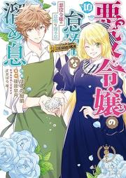 悪役令嬢の怠惰な溜め息 raw 第01-10巻 [Akuyaku Reijo No Taidana Tameiki vol 01-10]