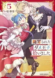 断罪されたダメ王子、拾いました。 raw 第01-05巻 [Danzai sareta Dame Oji hiroimashita vol 01-05]