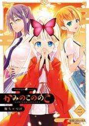 かみのこののこ raw 第01-02巻 [Kami no ko Nonoko vol 01-02]
