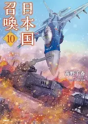 日本国召喚 raw 第01-10巻 [Nihonkoku Shokan vol 01-10]
