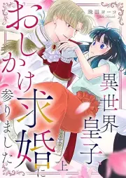 異世界皇子、おしかけ求婚に参りました raw 第01-02巻 [Isekai Oji Oshikake Kyukon ni Mairimashita vol 01-02]