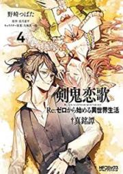 剣鬼恋歌 Re：ゼロから始める異世界生活†真銘譚 raw 第01-04巻 [Kenki Renka Ri zero Kara Hajimeru Isekai Seikatsu Shinmeitan vol 01-04]