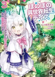 [Novel] ほのぼの異世界転生デイズ ～レベルカンスト、アイテム持ち越し！ 私は最強幼女です～ raw 第01-03巻 [Honobono Isekai Tensei Deizu Reberu Kansuto Aitemu Mochikoshi Watakushi wa Saikyo Yojo Desu vol 01-03]
