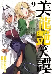 美龍艶笑譚～自己肯定感が激低なドラゴン級美少女魔王を、勇者がイチャラブで退治するお話～ raw 第01-09巻 [Biryu enshotan Jiko koteikan ga gekihiku na doragonkyu bishojo mao o yusha ga icharabu de taiji suru ohanashi vol 01-09]