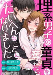 [Novel] 理系男子の童貞を奪ったらたいへんなことになりました raw 第01巻