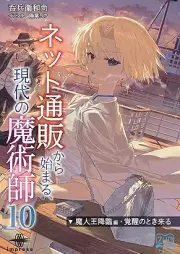 [Novel] ネット通販から始まる、現代の魔術師 raw 第01-10巻 [Netto Tsuhan Kara Hajimaru Gendai no Majutsushi vol 01-10]
