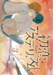 初恋アステリズム raw 第01-03巻 [Hatsukoi asuterizumu vol 01-03]