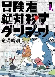 冒険者絶対殺すダンジョン raw 第01-03巻 [Bokensha zettai korosu danjon vol 01-03]