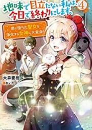 [Novel] 地味で目立たない私は、今日で終わりにします。 raw 第01-04巻 [Jimi de Medatanai Watashi wa kyo de Owari ni Shimasu vol 01-04]