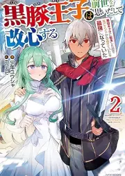 [Novel] 黒豚王子は前世を思いだして改心する raw 第01-02巻 [Kurobuta oji wa zense o omoidashite kaishin suru vol 01-02]