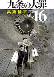 九条の大罪 raw 第01-16巻 [Kujo no Taizai vol 01-16]