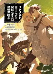 リアリスト魔王による聖域なき異世界改革 raw 第01-12巻 [Riarisuto Mao ni Yoru Seiiki Naki Isekai Kaikaku vol 01-12]