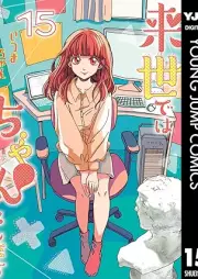 来世ではちゃんとします raw 第01-15巻 [Raise Dewa Chanto Shimasu vol 01-15]