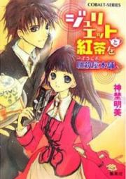 [Novel] ジュリエットと紅茶を [Juliette to Koncha wo]