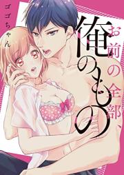 お前の全部、俺のもの～幼馴染とオ〇ニー見せ合い！？～ raw 第01巻