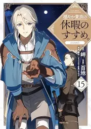 穏やか貴族の休暇のすすめ。＠COMIC raw 第01-15巻 [Odayaka Kizoku no Kyuka no Susume＠COMIC vol 01-15]