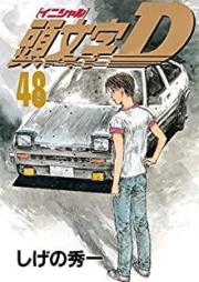 頭文字Ｄraw 第01-48巻 [Initial D vol 01-48]