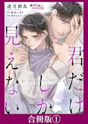 君だけしか見えない raw 第01巻 [Kimi Dake Shika Mienai vol 01]