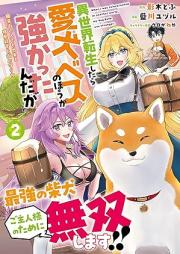 異世界転生したら愛犬ベスのほうが強かったんだが～職業街の人でも出来る宿屋経営と街の守り方～（ノヴァコミックス） raw 第01-02巻 [Isekai tensho shitara aiken besu no ho ga tsuyokattandaga shokugyo machi no hito demo dekiru yadoya keiei to machi no mamorikata vol 01-02]