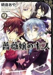 薔薇嬢のキス raw 第01-09巻 [Barajo no Kisu vol 01-09]
