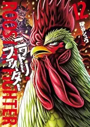 ニワトリ・ファイター raw 第01-12巻 [Niwatori Faita vol 01-12]
