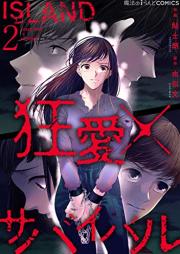 ISLAND‐狂愛×サバイバル‐ raw 第01-02巻