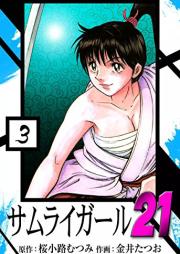サムライガール21 raw 第01-03巻 [Samurai Girl 21 vol 01-03]