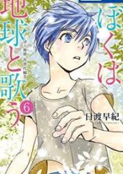 ぼくは地球と歌う 「ぼく地球」次世代編II raw 第01-06巻 [Boku wa Chikyu Totau Bokutama Jisedaihen vol 01-06]