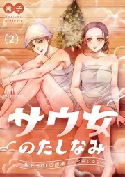 サウ女のたしなみ～脱サラOLの銭湯リノベーション～ raw 第01-02巻
