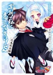 真剣で私に恋しなさい！Ｓ 九鬼紋白編 raw 第01-02巻 [Maji de Watashi ni Koishinasai Esu Kuki Monshiro hen vol 01-02]