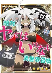 絶対にヤッてはいけない異世界召喚 raw 第01-15巻 [Zettai ni Yattewa Ikenai Isekai Shokan vol 01-15]