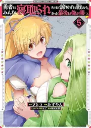 勇者にみんな寝取られたけど諦めずに戦おう。きっと最後は俺が勝つ。 raw 第01-05巻 [Yusha Ni Minna Netoraretakedo Akiramezu Ni Tatakao. Kit Saigo Ha Ore Ga Katsu. vol 01-05]