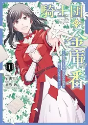 騎士団の金庫番 ～元経理ОＬの私、騎士団のお財布を握ることになりました～ raw 第01巻 [Kishi Dan No Kinko Ban Motokeiri OL No Watashi Kishi Dan No Osaifu Wo Nigiru Koto Ni Narimashita vol 01]