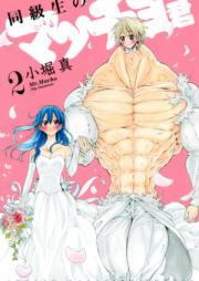 同級生のマッチョ君 raw 第01-02巻 [Dokyusei no Macchokun vol 01-02]