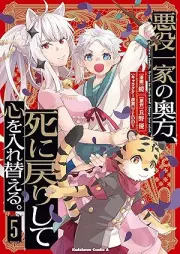 悪役一家の奥方、死に戻りして心を入れ替える。 raw 第01-05巻 [Akuyaku ikka no okugata shinimodori shite kokoro o irekaeru vol 01-05]