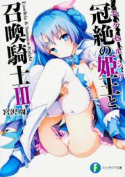 [Novel] 冠絶の姫王と召喚騎士 raw 第01-03巻 [Excellcia to Shoukan Kishi vol 01-03]