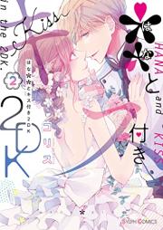 ＊＊とキス付き２DK raw 第01-02巻 [** To Kiss Tsuki 2 DK vol 01-02]