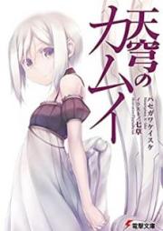 [Novel] 天穹のカムイ [Tenkyu no Kamui]