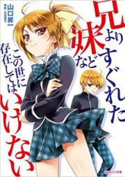 [Novel] 兄よりすぐれた妹などこの世に存在してはいけない [Ani yori Sugureta Imouto nado Konoyo ni Sonzai shitewa Ikenai]