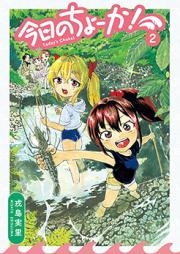 今日のちょーか！ raw 第01-02巻 [Kyou no Chooka vol 01-02]
