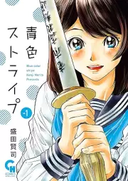 青色ストライプ raw 第01巻 [Aoiro Sutoraipu vol 01]