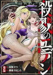 殺戮のエデン -明日誰かが死ぬ恋愛リアリティショー- raw 第01-02巻 [Satsuriku No Eden – Ashita Dareka Ga Shinu Renai Reality Show – vol 01-02]