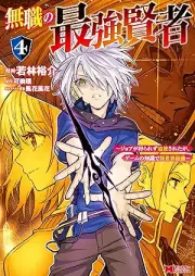 無職の最強賢者～ジョブが得られず追放されたが、ゲームの知識で異世界最強～ raw 第01-04巻 [Mushoku no saikyo kenja Jobu ga erarezu tsuiho saretaga gemu no chishiki de isekai saikyo vol 01-04]
