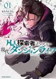 凡人探索者のたのしい現代ダンジョンライフ raw 第01巻 [Bonjin tansakusha no tanoshi gendai danjon raifu vol 01]