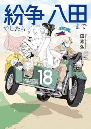 紛争でしたら八田まで raw 第01-19巻 [Funso Deshitara Hatta Made vol 01-19]